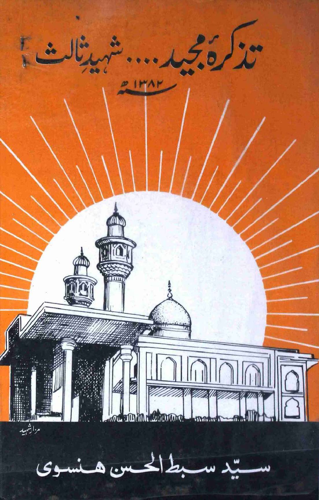 Tazkira e Majeed Shaheed e Salis