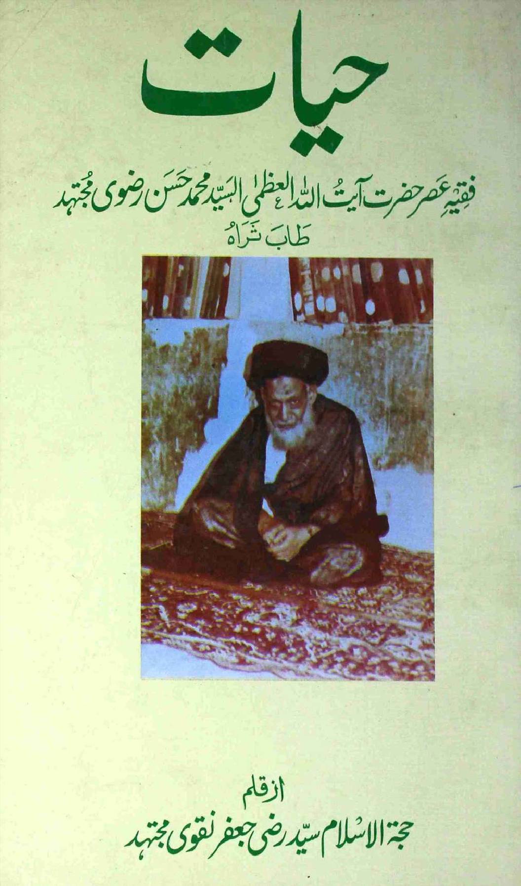 Hayat Hazrat Ayatullah al Uzma al Sayyid Muhammad hussain Rizvi