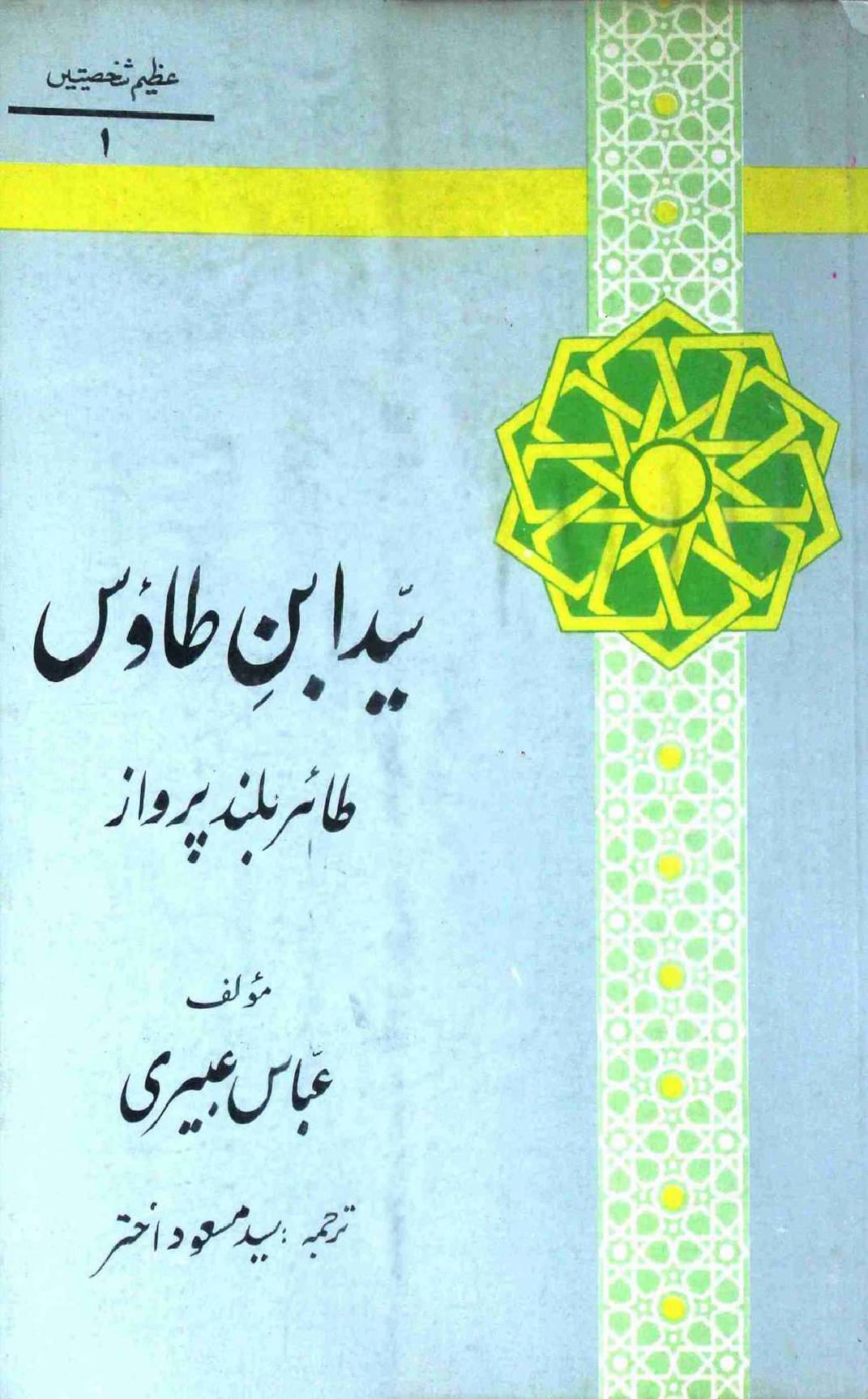 Sayyid Ibn e Taoos Tahir Buland Parwaz