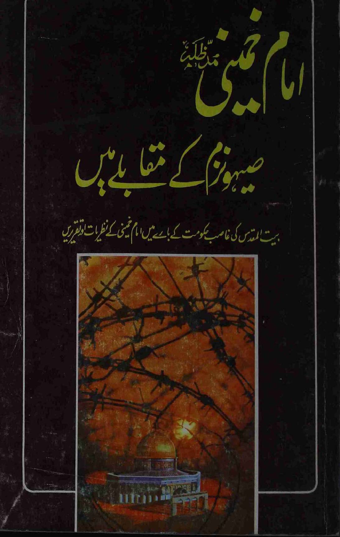 Imam Khomeini Sehonazm Ke Muqablay Mai