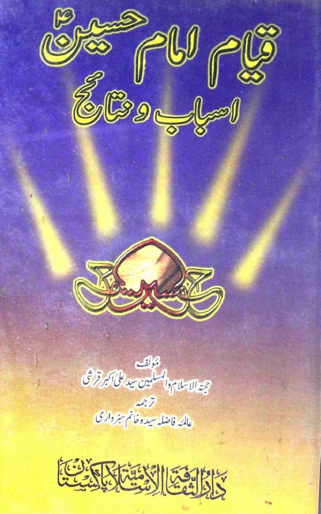 Qayam e Imam Hussain Asbab o Nataij