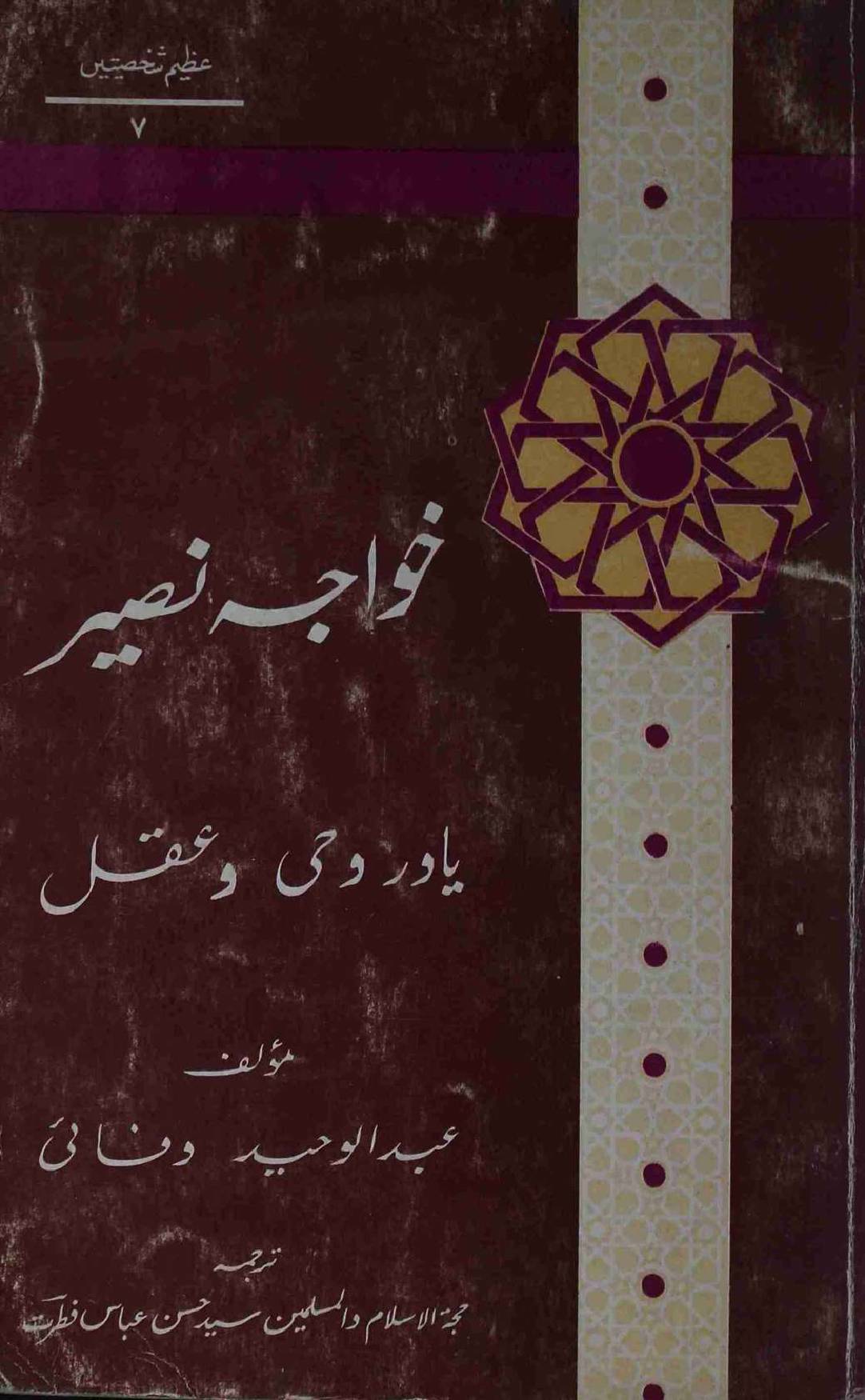 Khuwaja Naseer Yadar wahi o Aqal