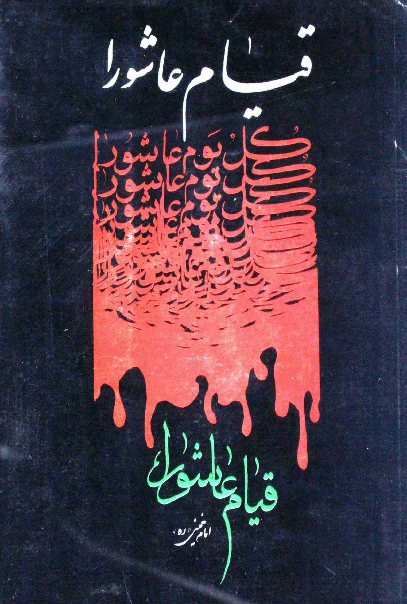 Qayam e Ashoora