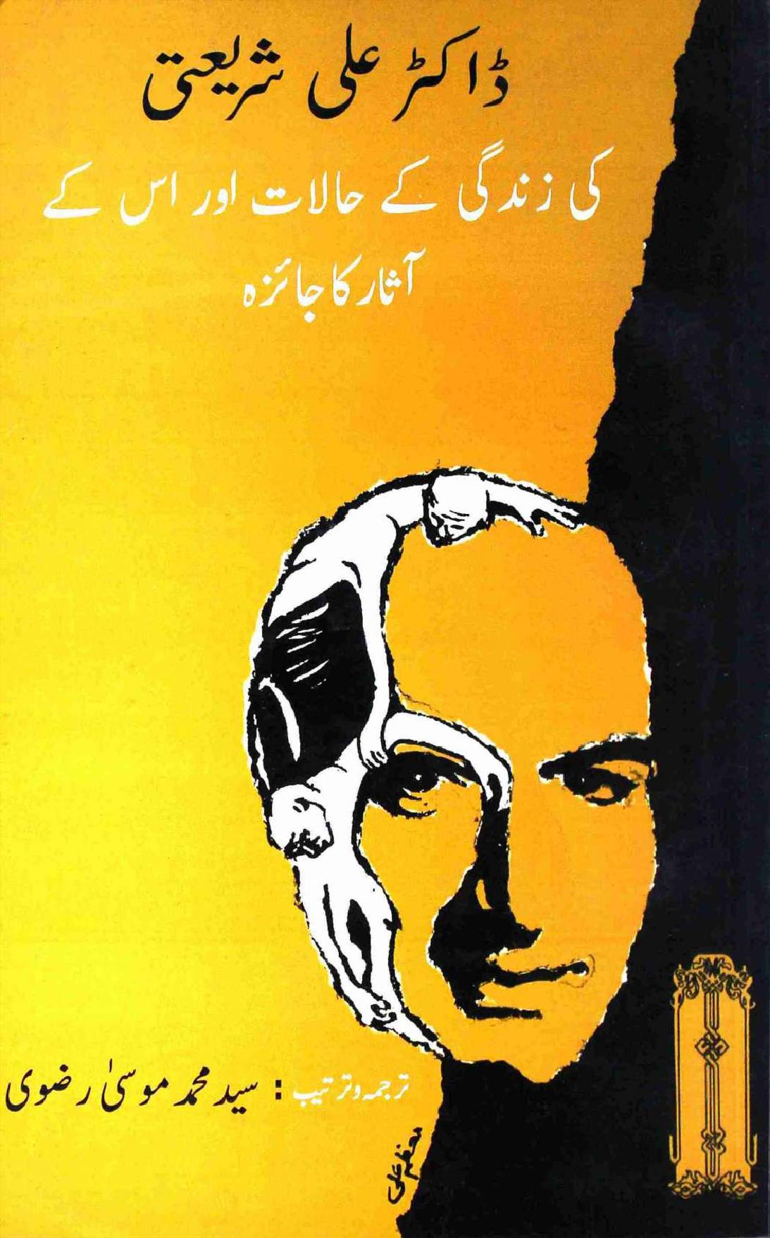 Dr Ali Shariati Ki Zindagi ke Halat Aur Us ke Aasar Ka Jahiza