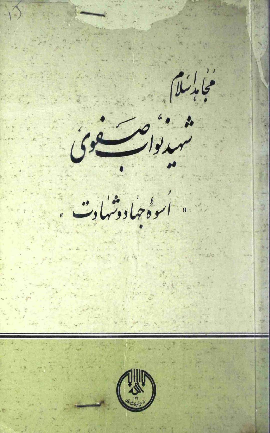 Mujahid e Islam Shaheed Nawab Safvi