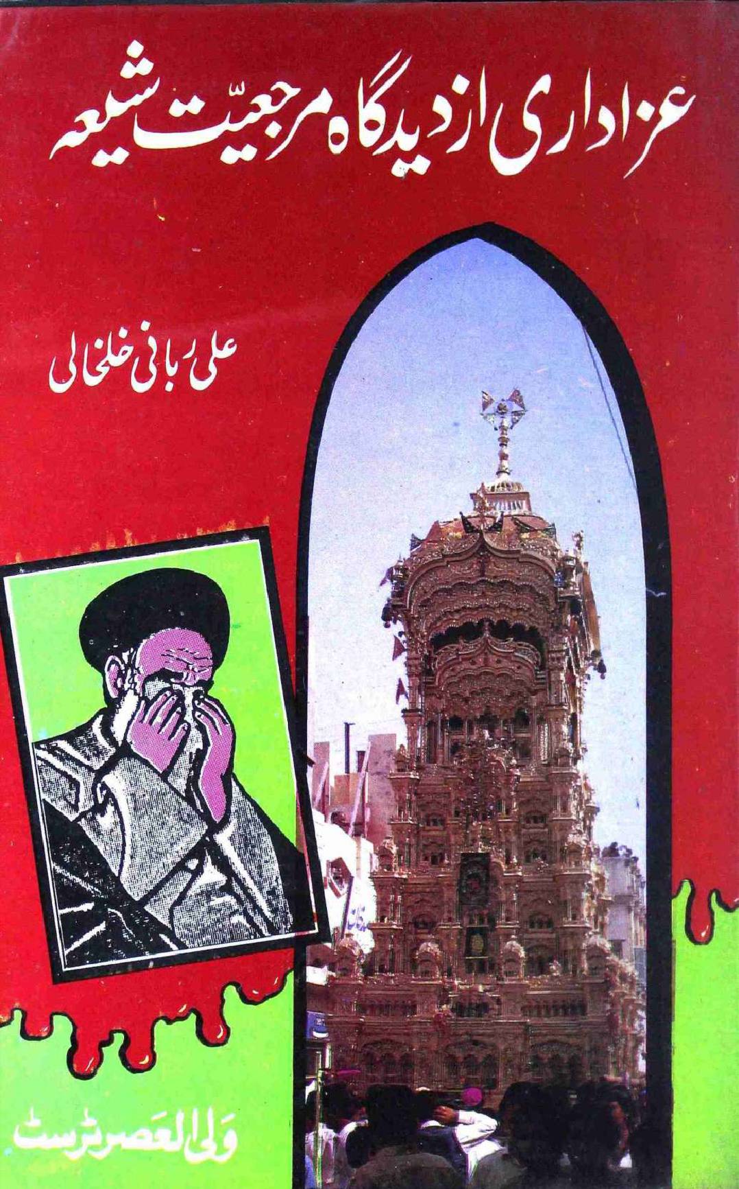 Azadari Azdiga Marjiyat e Shia