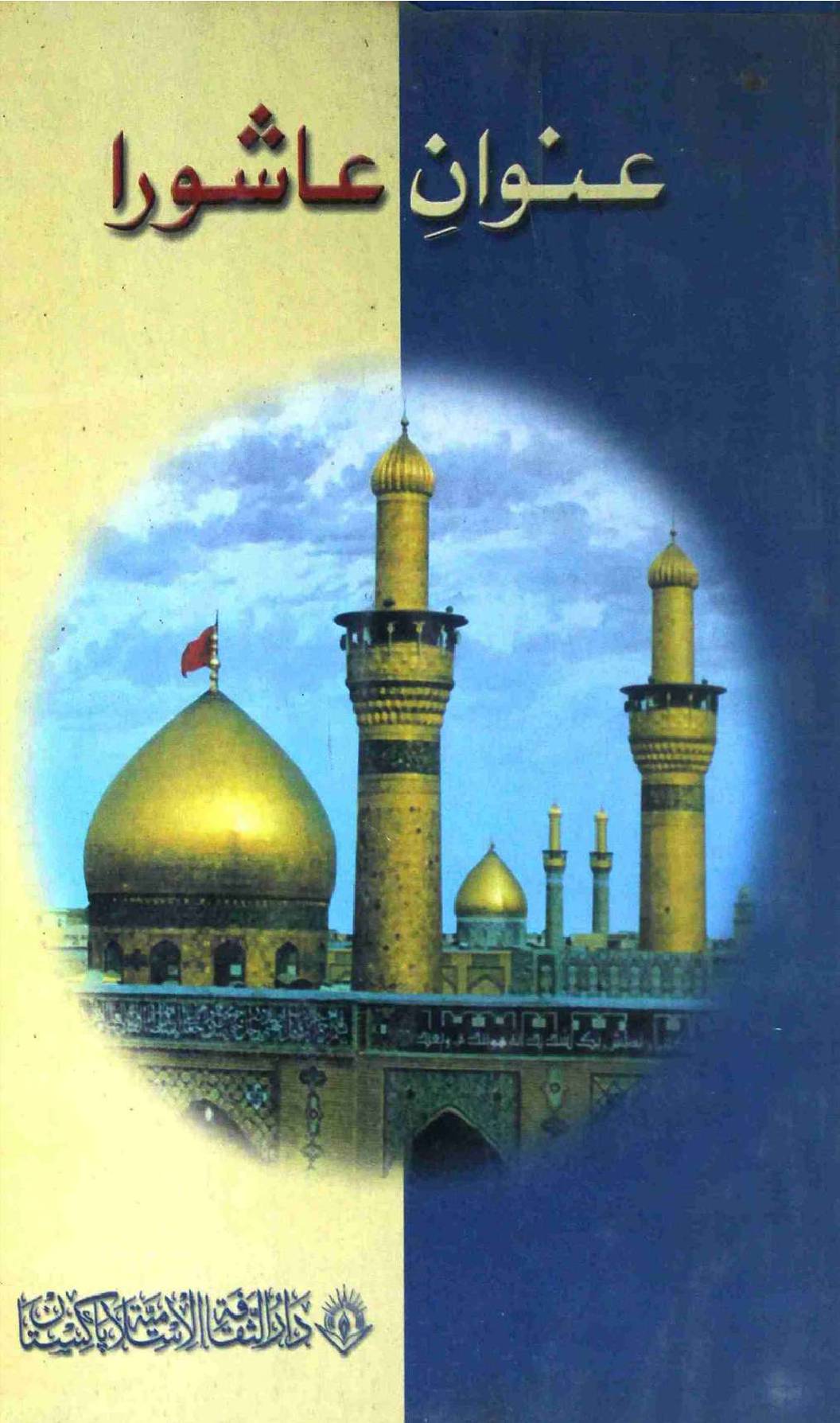 Unwan e Ashoora
