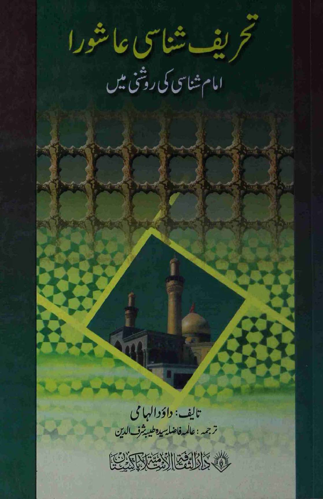Tehreef Shanasi Ashoora