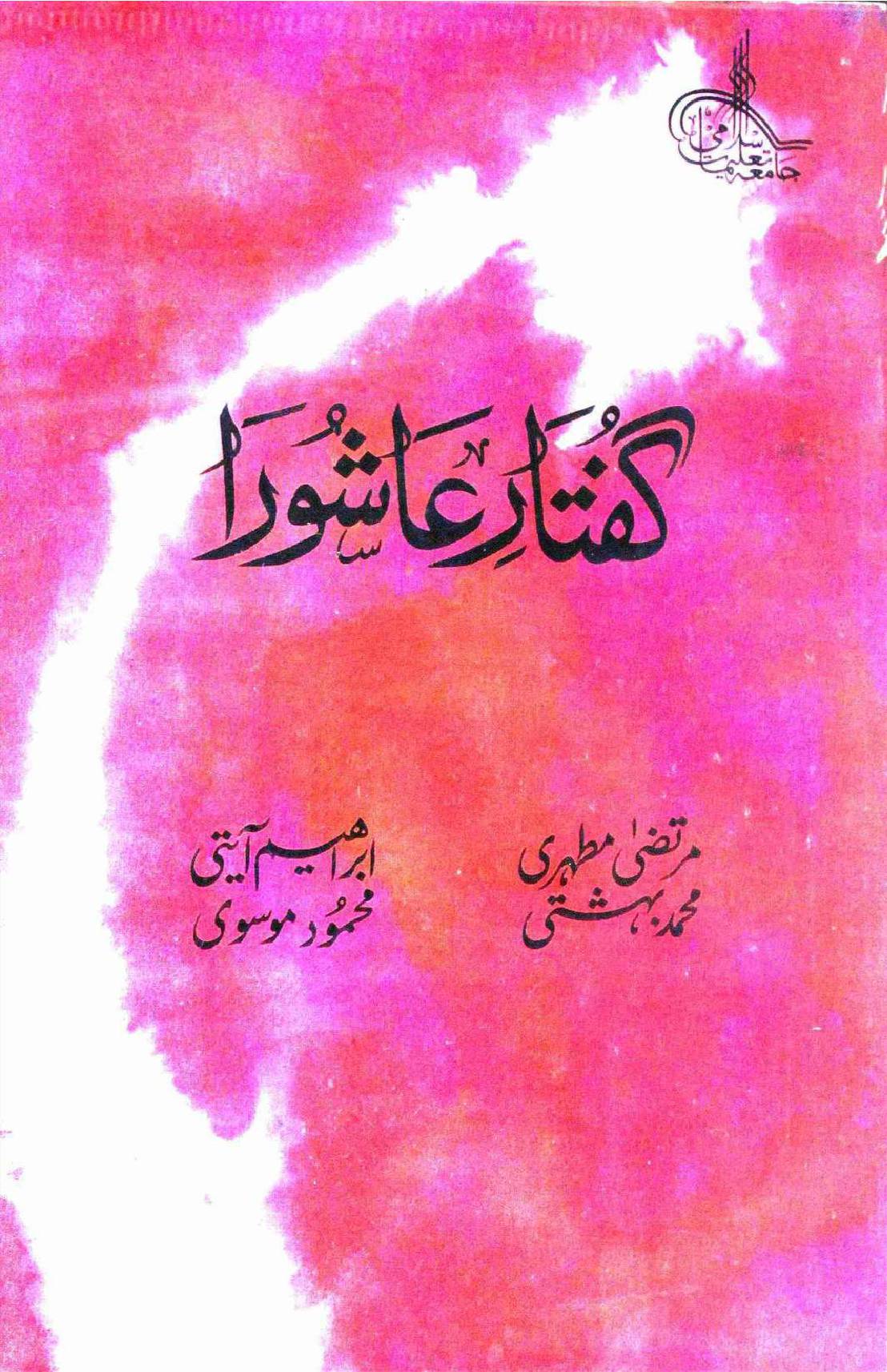 Guftar e Ashoora