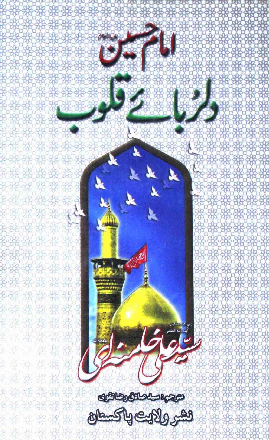 Imam Hussain a.s Dil Ruba e Quloob
