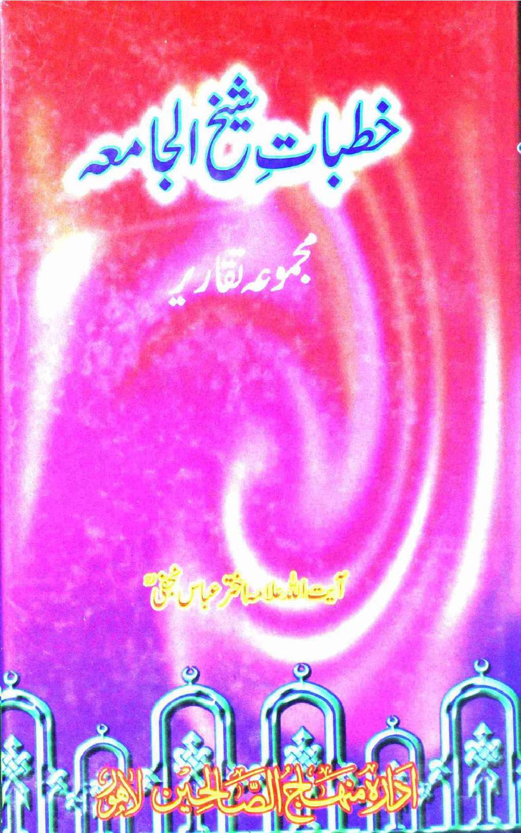 Khutbaat e Sheikh ul Jamiah