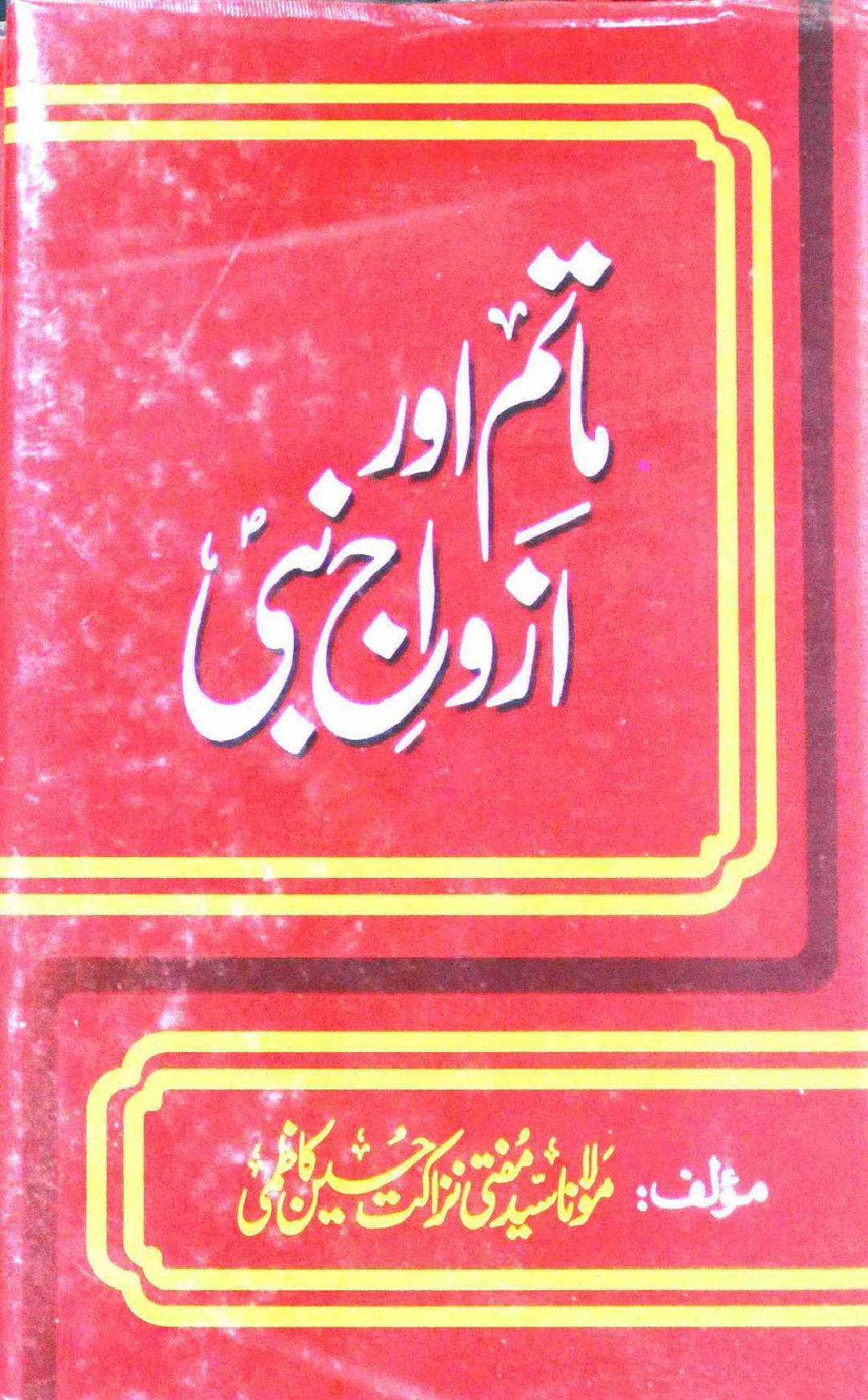 Matam Aur Azwaj e Nabi saww