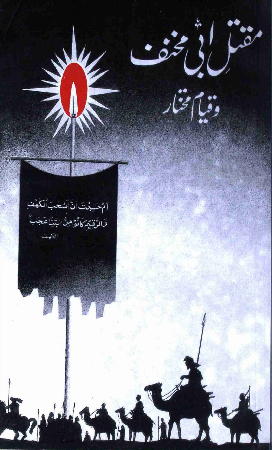 Maqtal Abi Makhnaf wa Qayam e Mukhtar