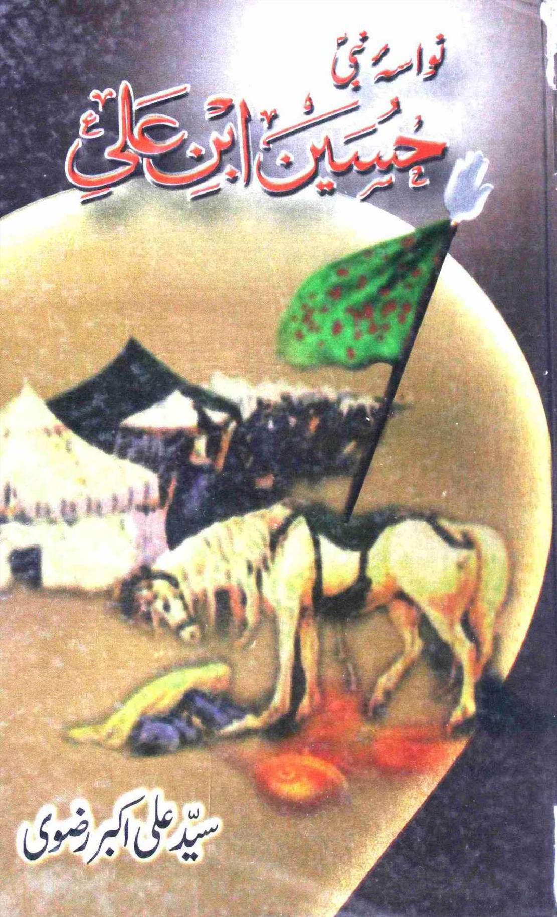 Nawasa e Nabi Hussain Ibn Ali
