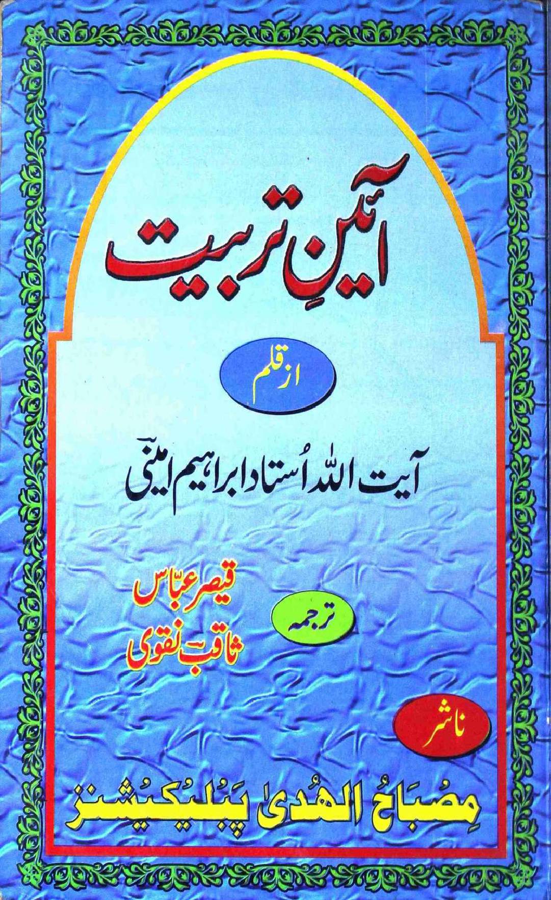 Aain e Wahabiat