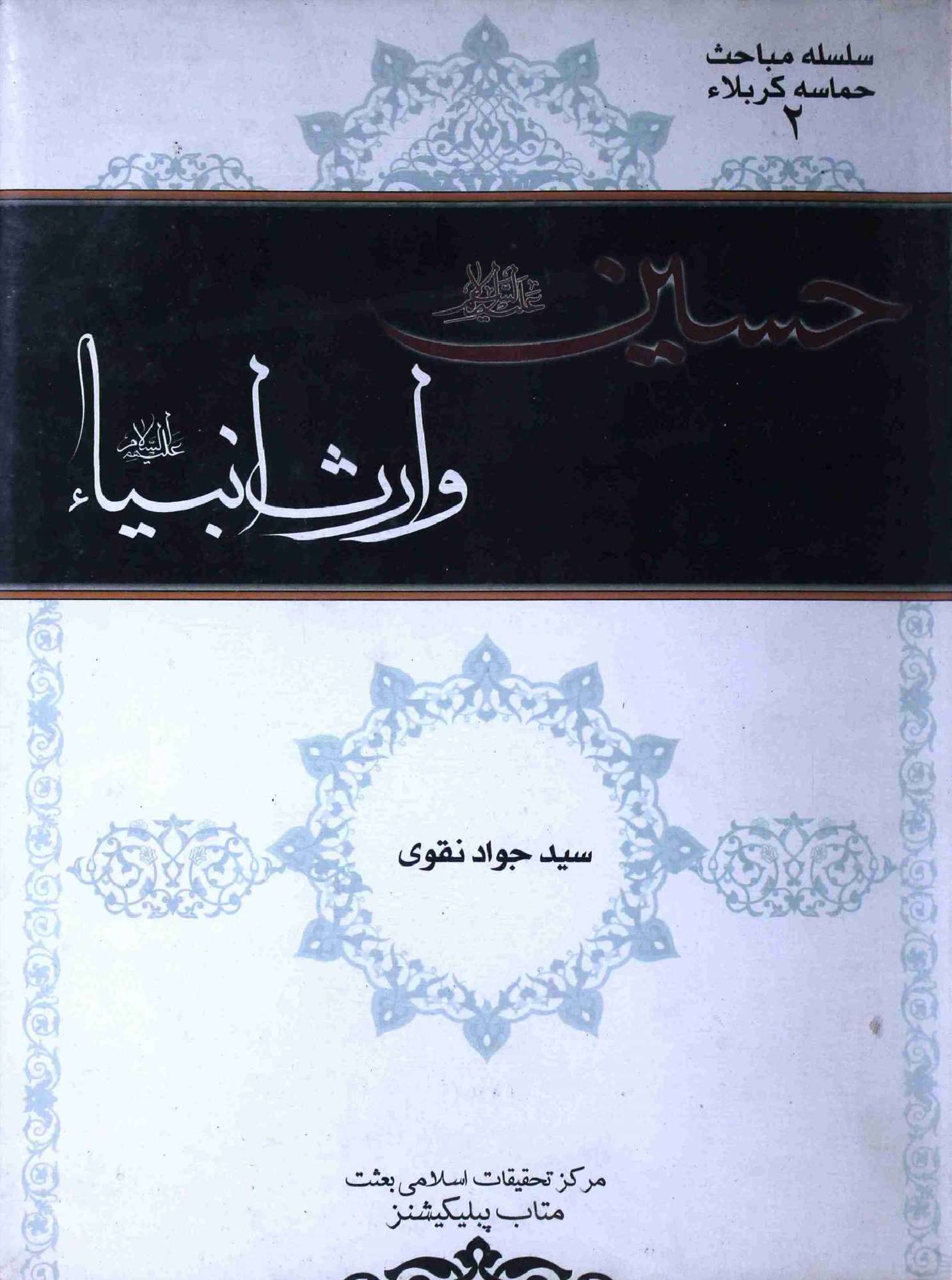 Hussain as Waris e Ambiya