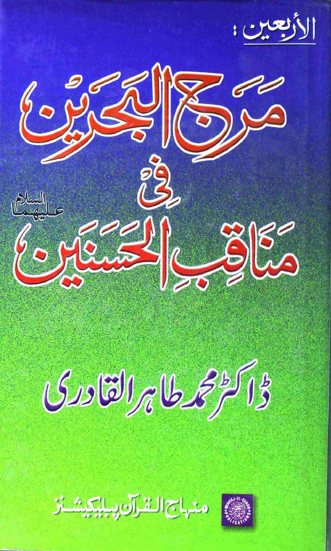 Maraj ul Jareen Fi Manqib Al Hasnain as