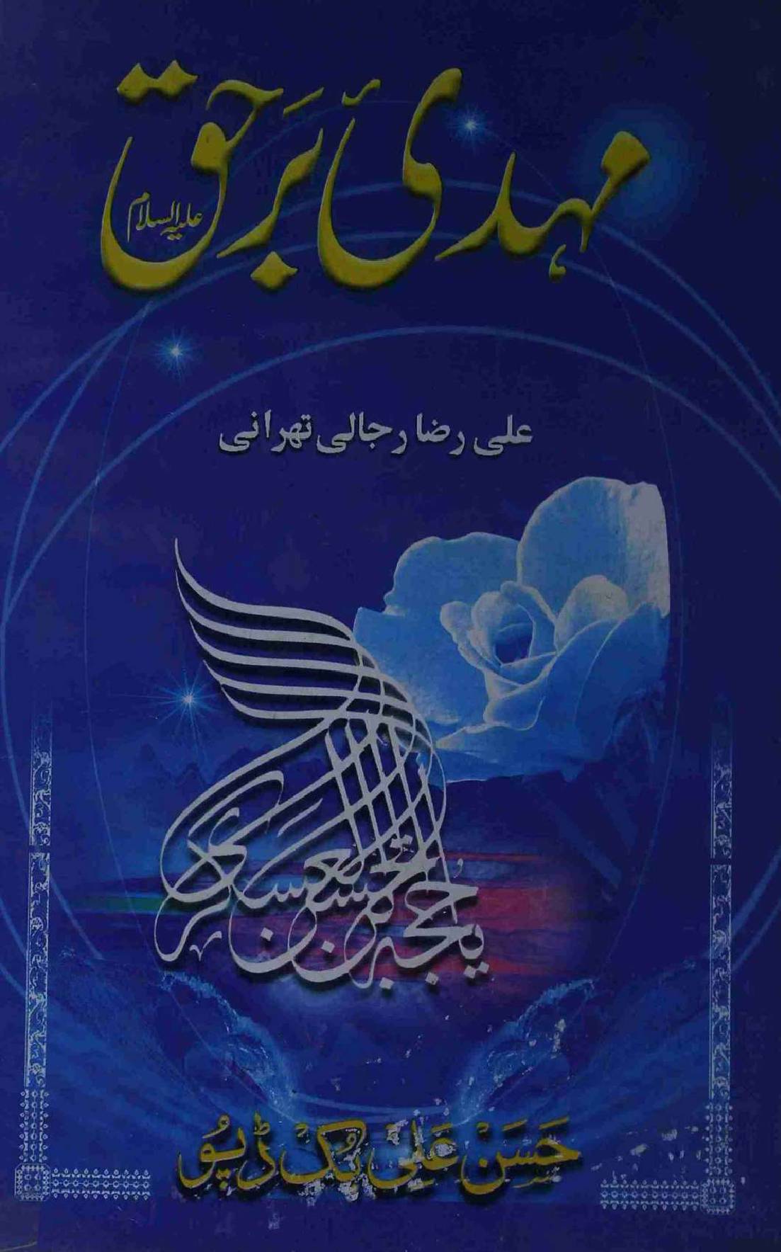 Mehdi Bar Haq (as)
