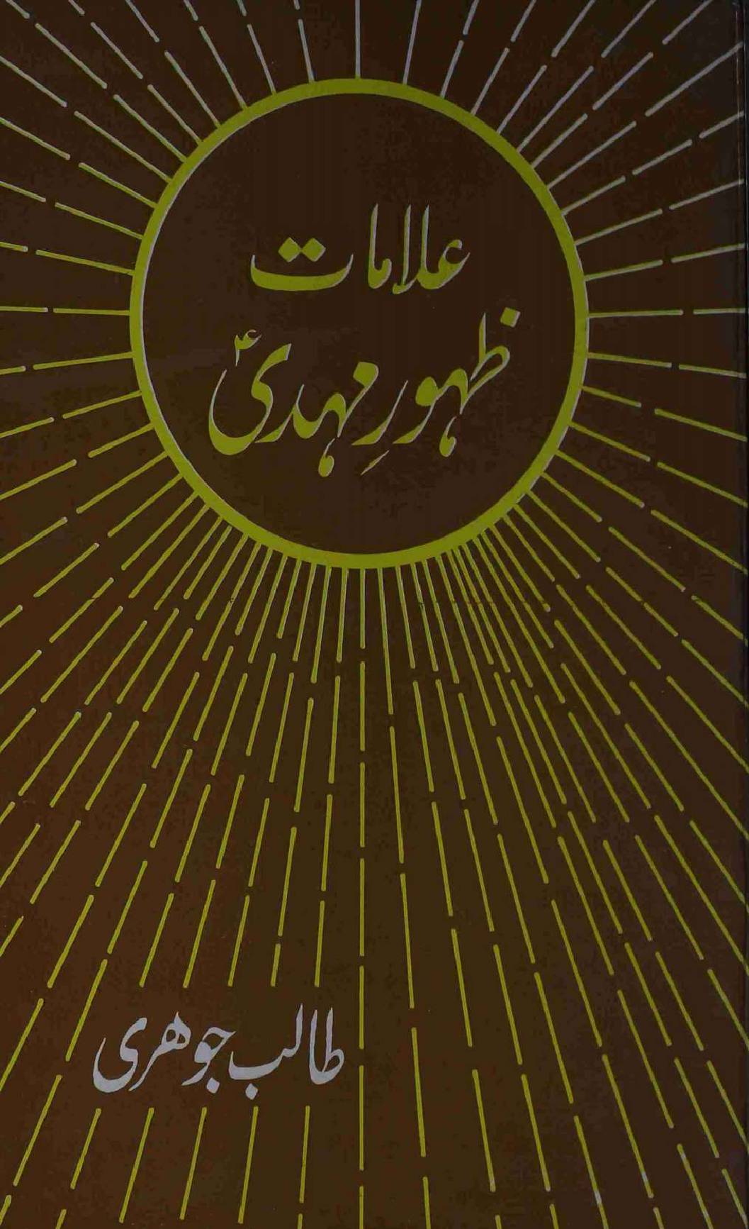 Alamat Zahoor Mehdi a.s
