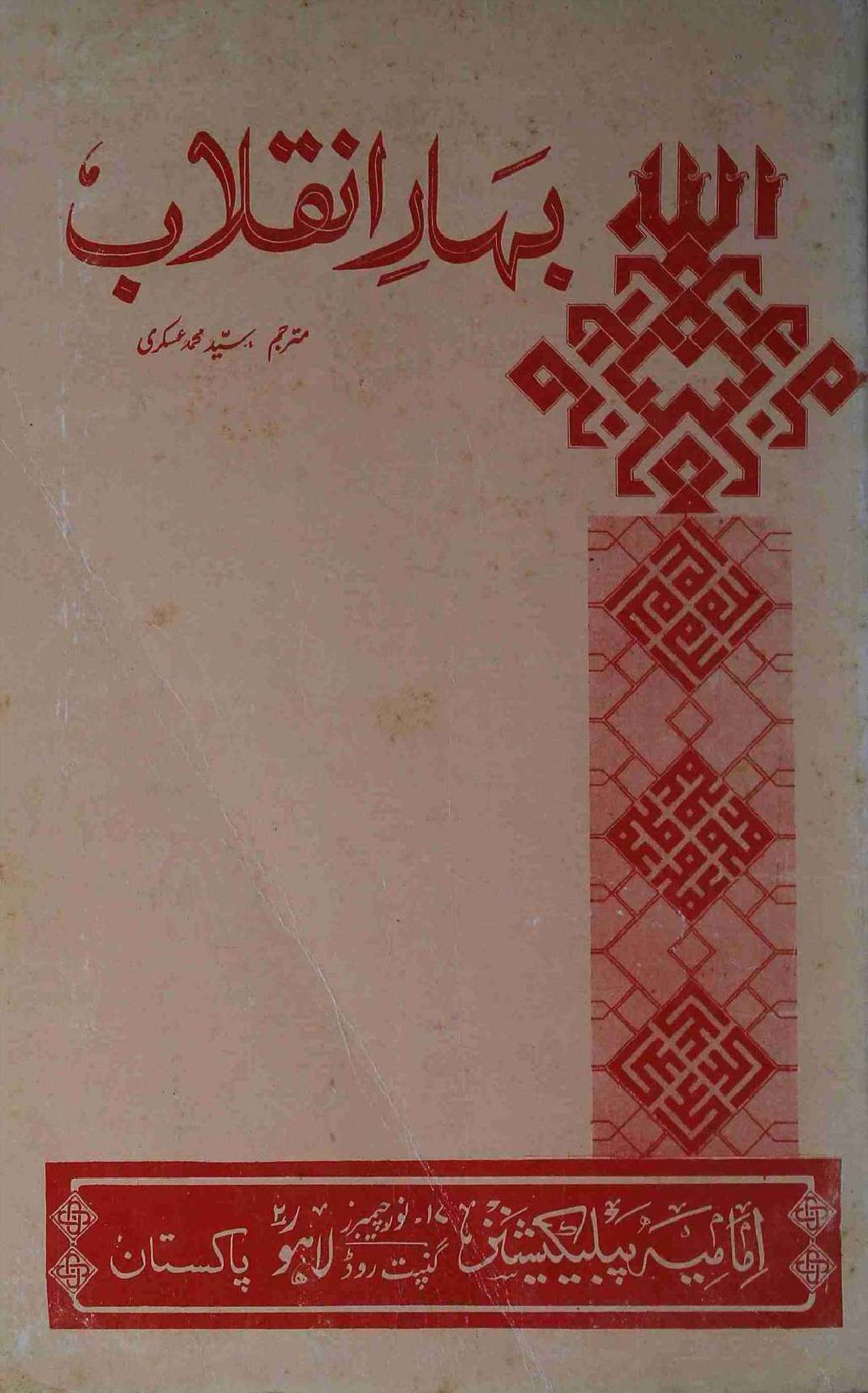 Bahar e Inqelab
