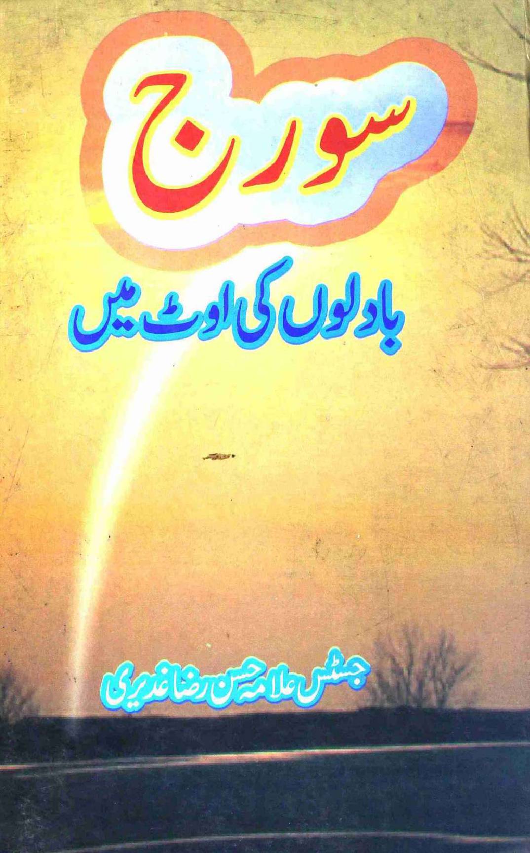 Suraj Badalon Ki Aout Mai