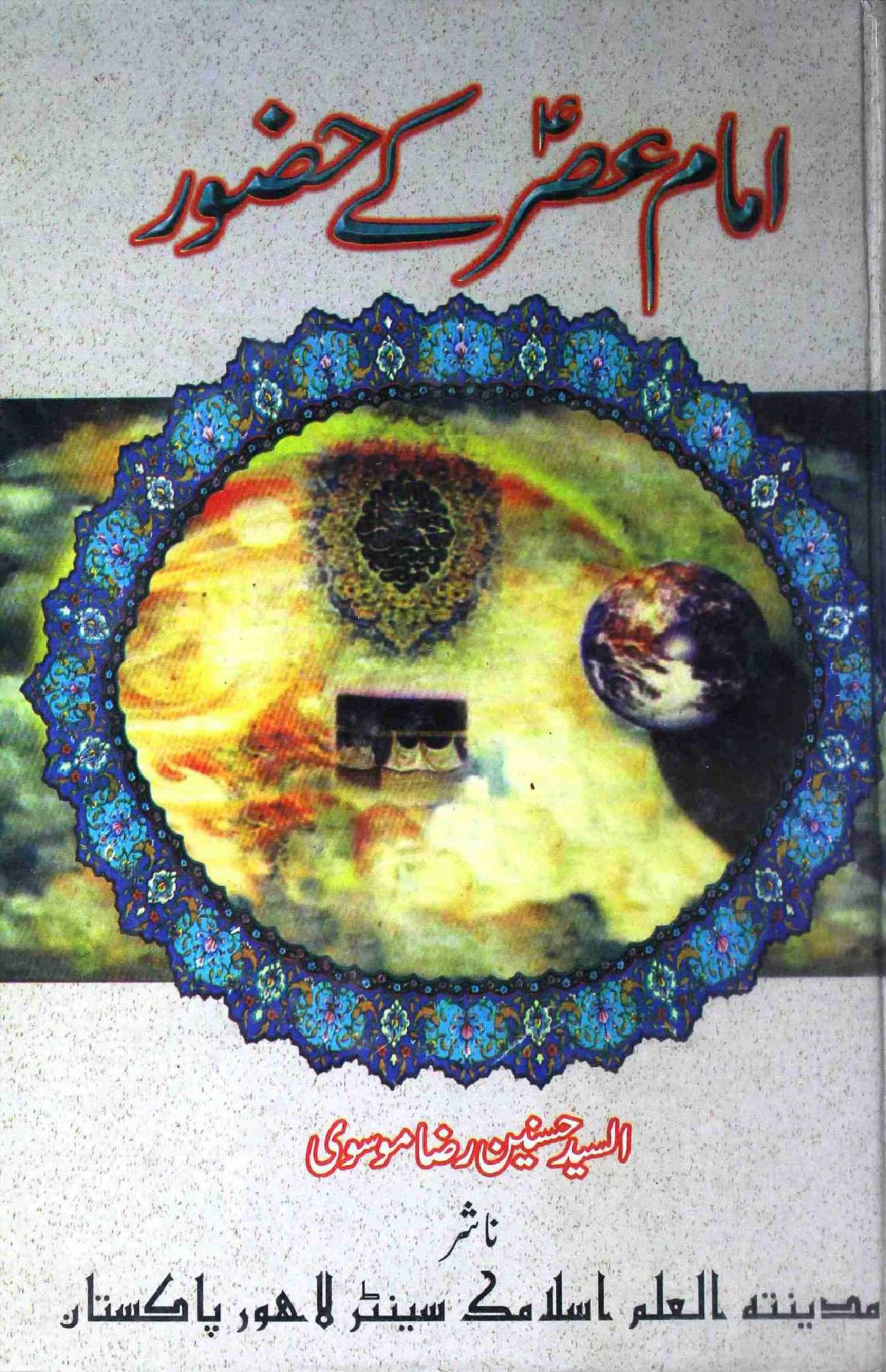 Imam Aasar (as) Ke Hazoor