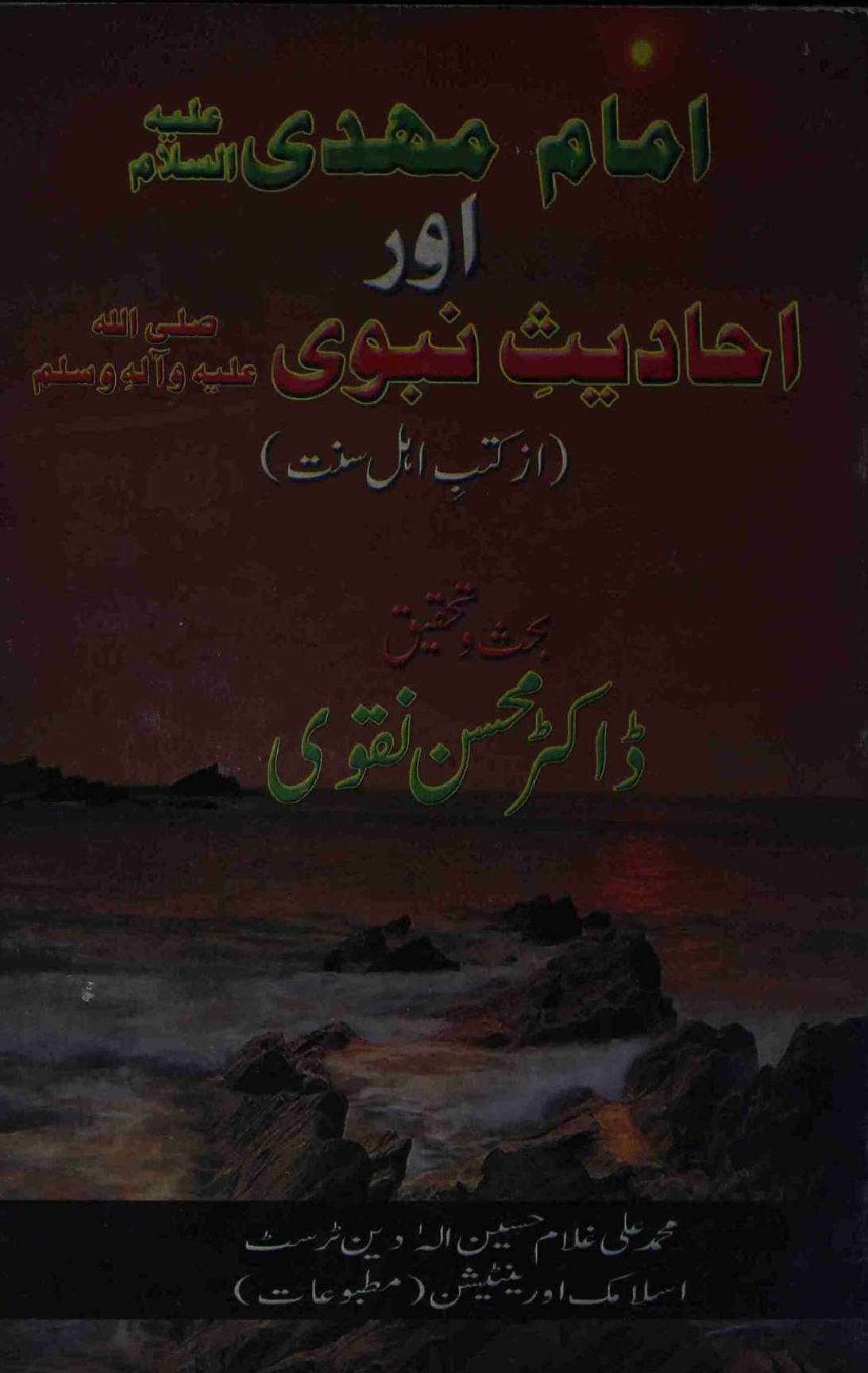 Imam Mehdi a.s Aur Hadees e Nabvi saww