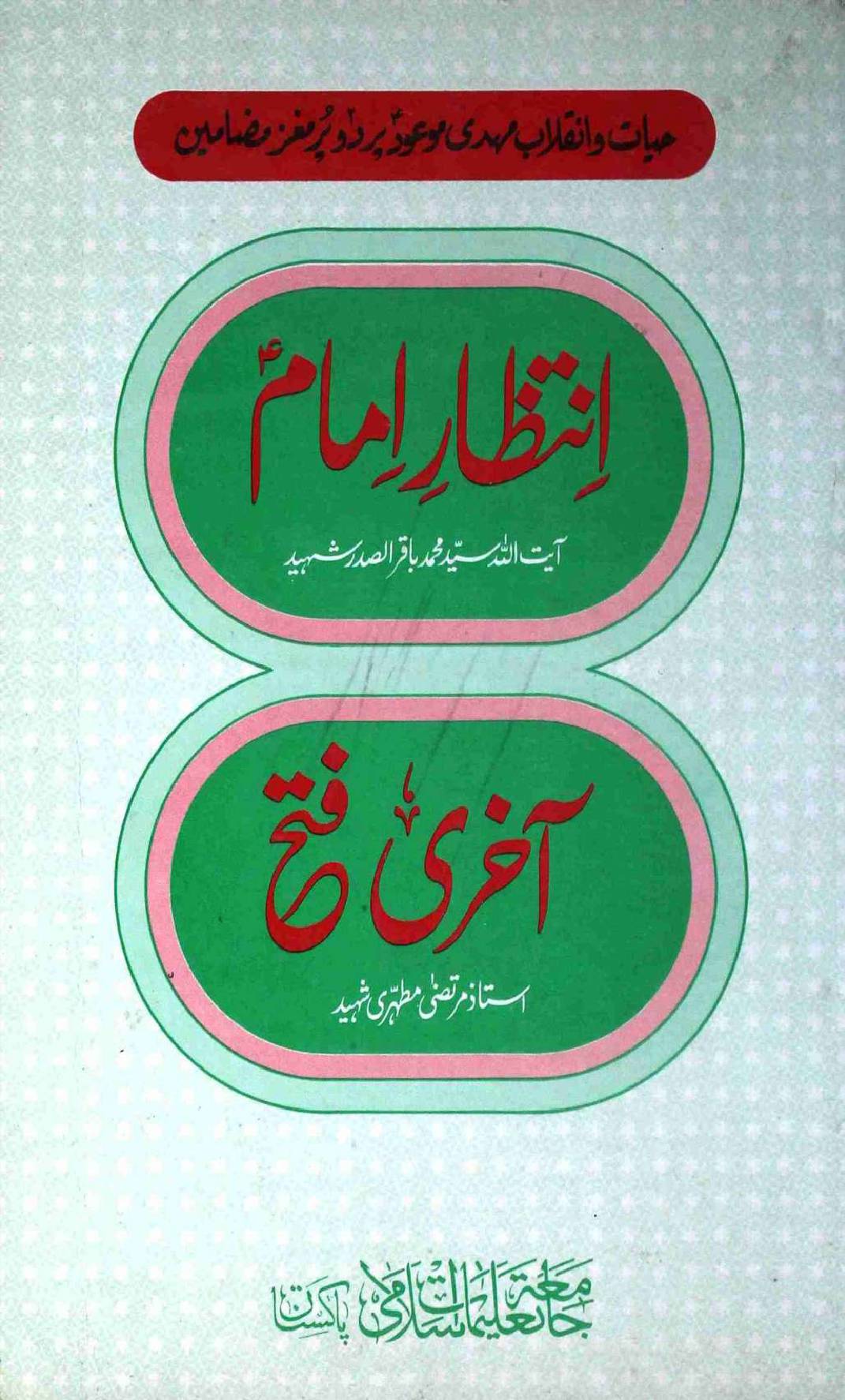 Intezar E Imam (as) Akhari Fatah