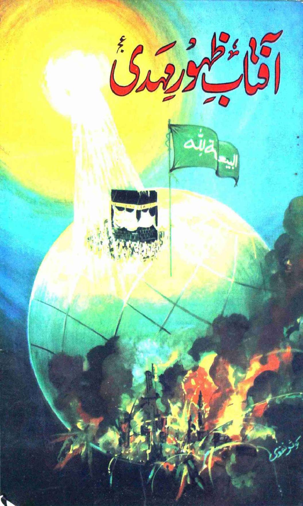 Aftab E Zahoor E Mehdi (as)