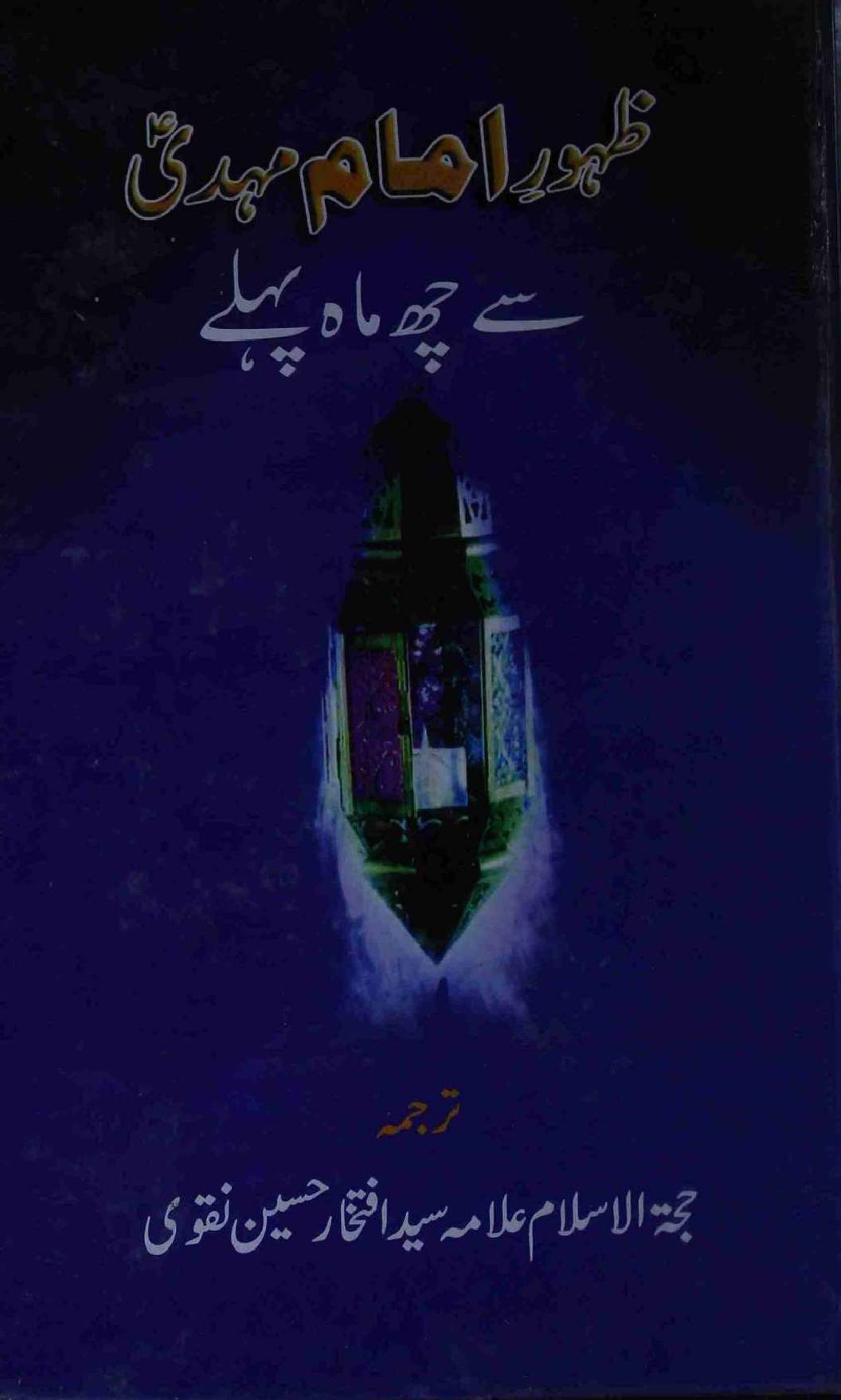 Zahoor Imam Mehdi (as) Se 6 Maah Pehlay