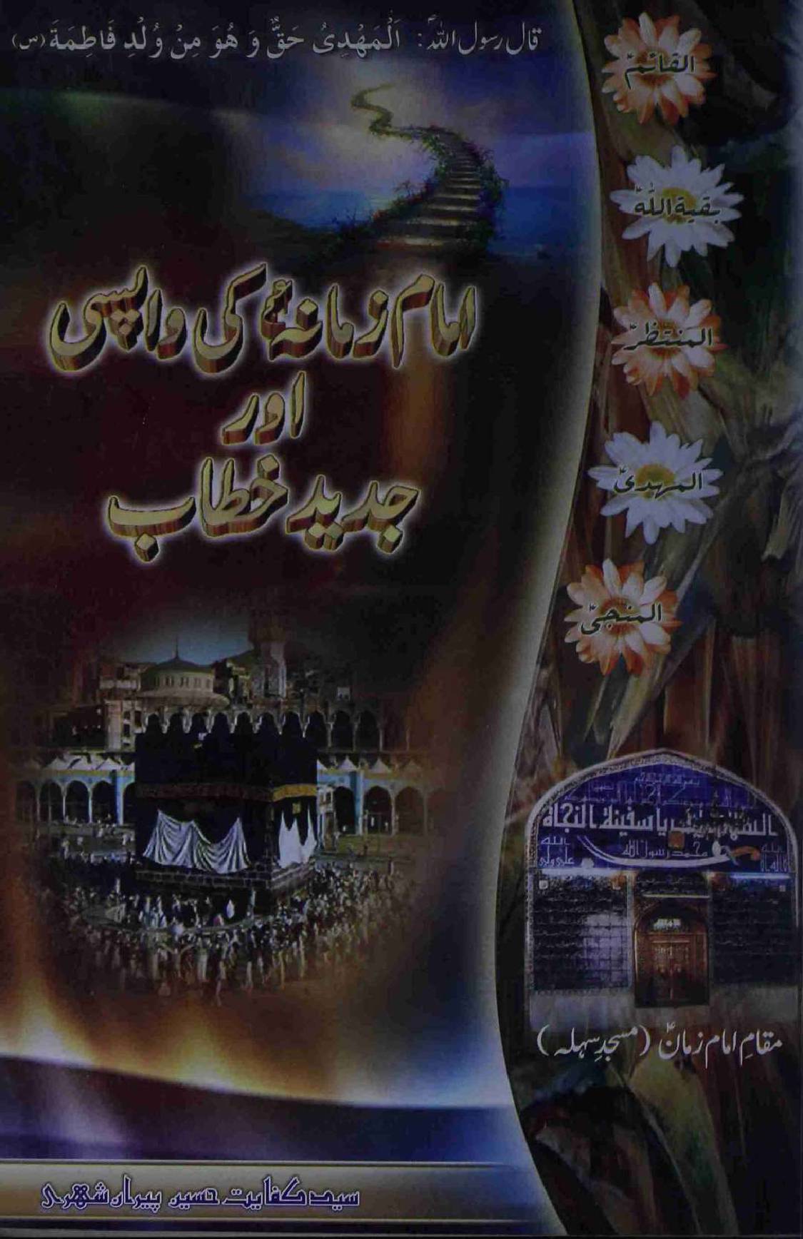 Imam Zamana Ki Wapsi Aur Jadeed Khitab