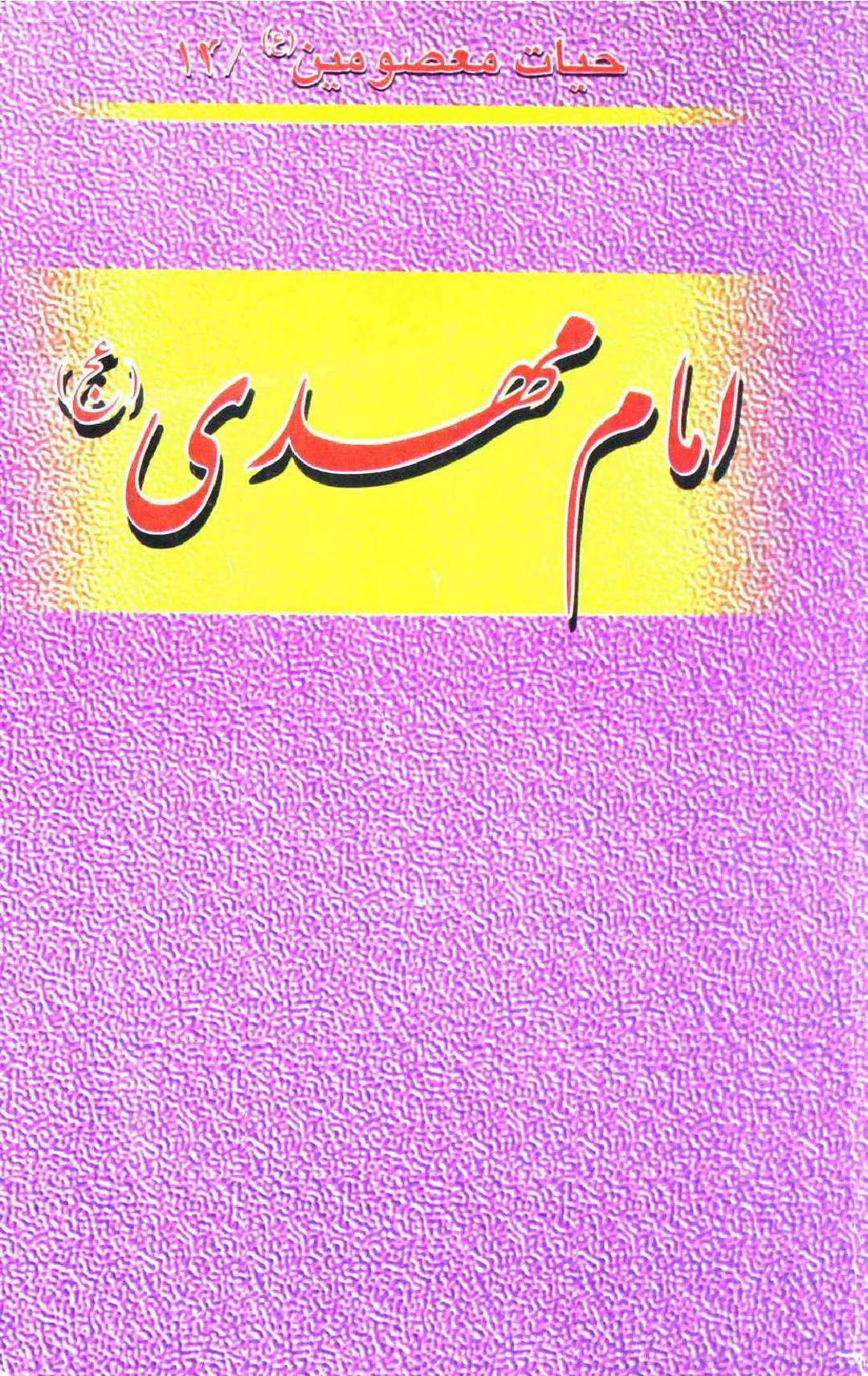 Hayat E Masoomeen Imam Mehdi (as)
