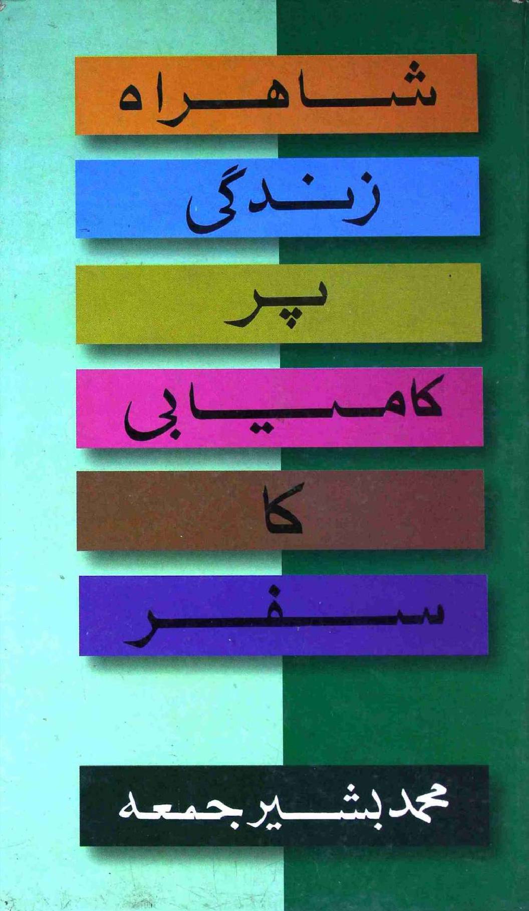 Shahrah e Zindag Par Kamyabi Ka Safar