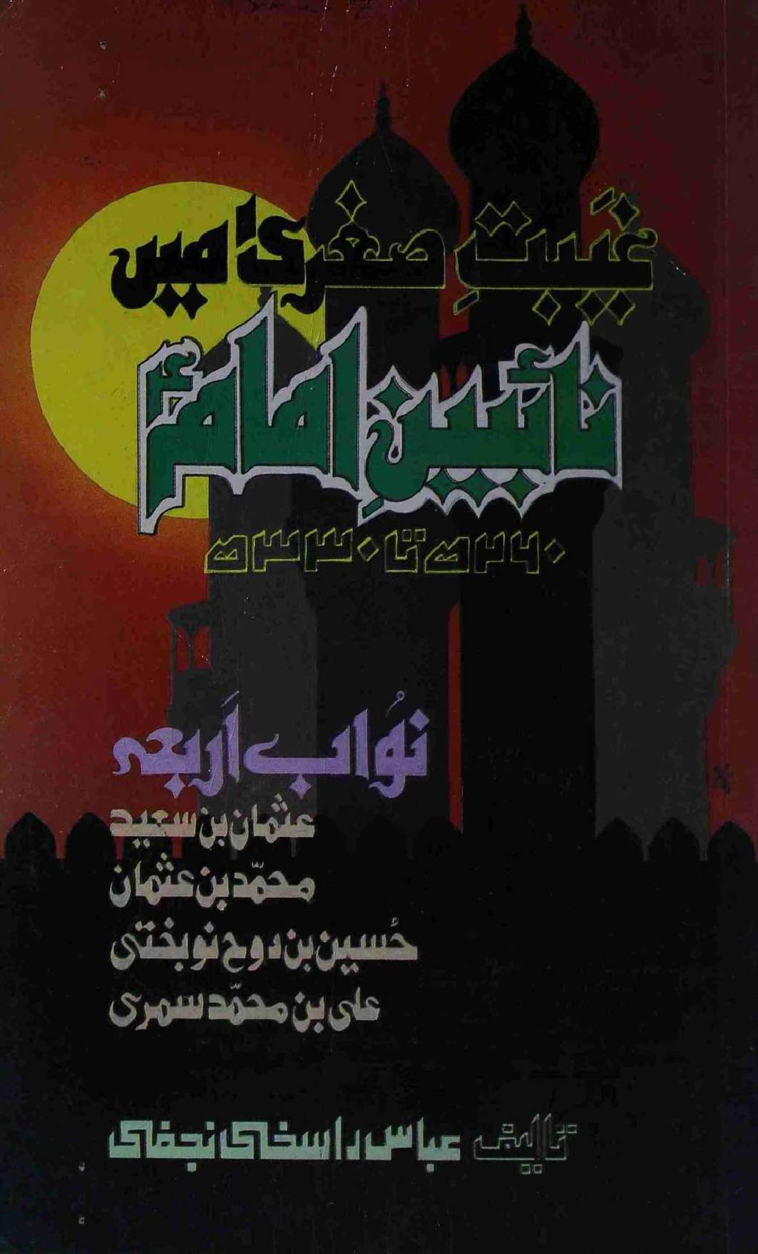 Nahibeen E Imam (as)