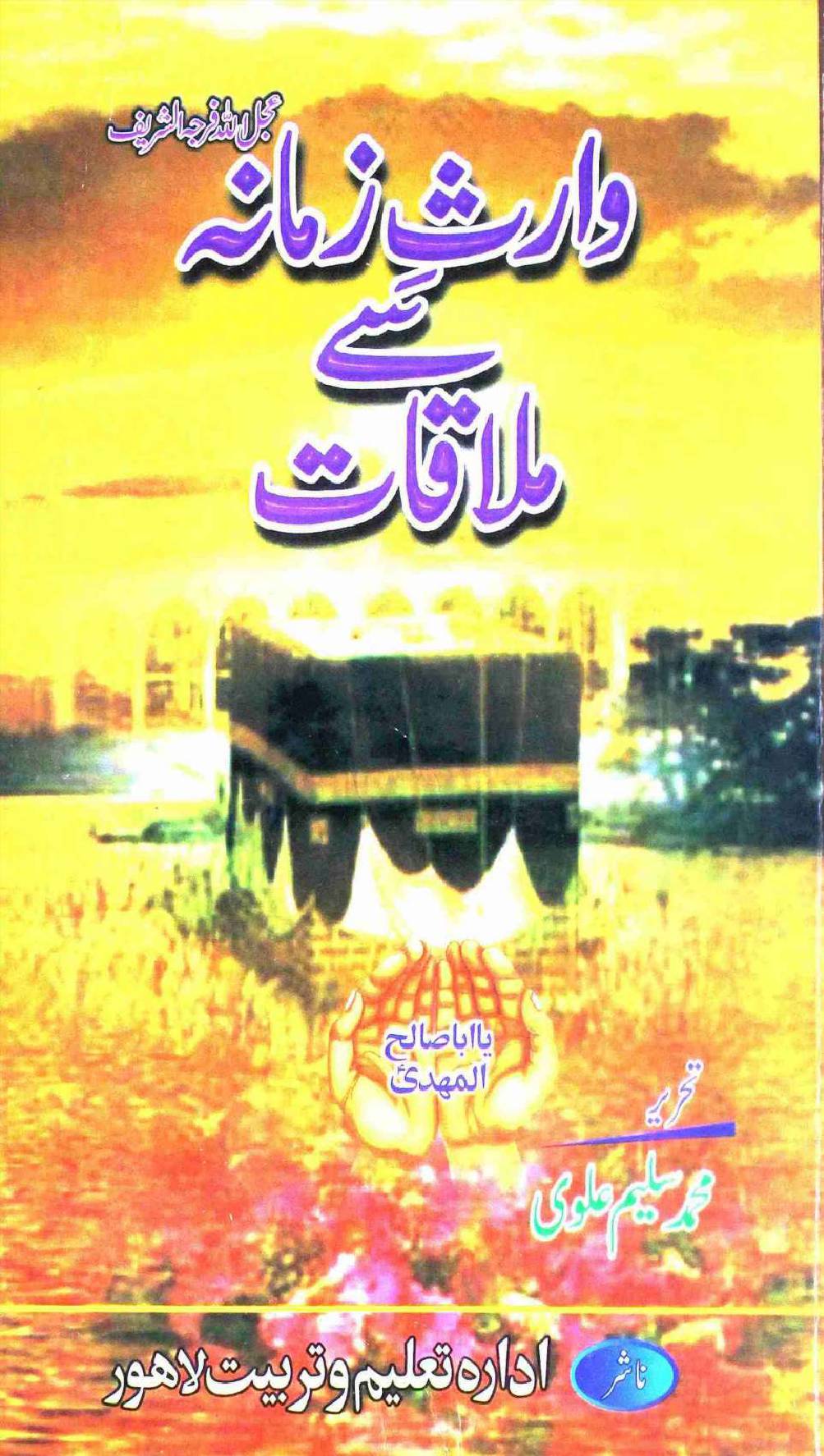 Waris E Zamana Se Mulakat