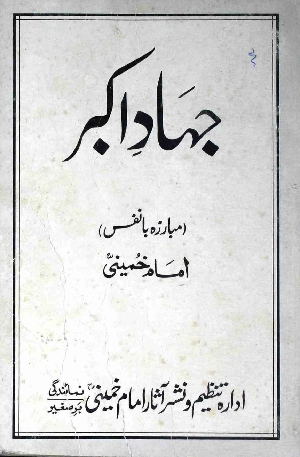 Jihad e Akbar