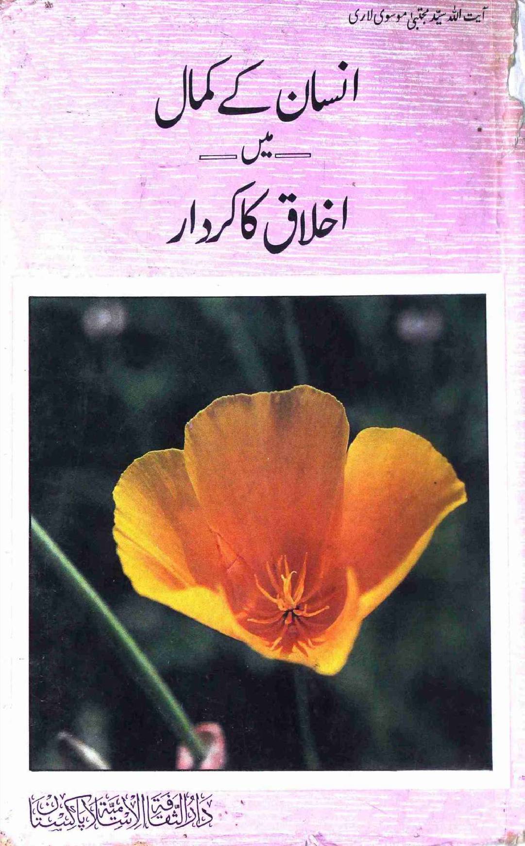 Insan ke Kamal Mai Akhlaq Ka Kirdar
