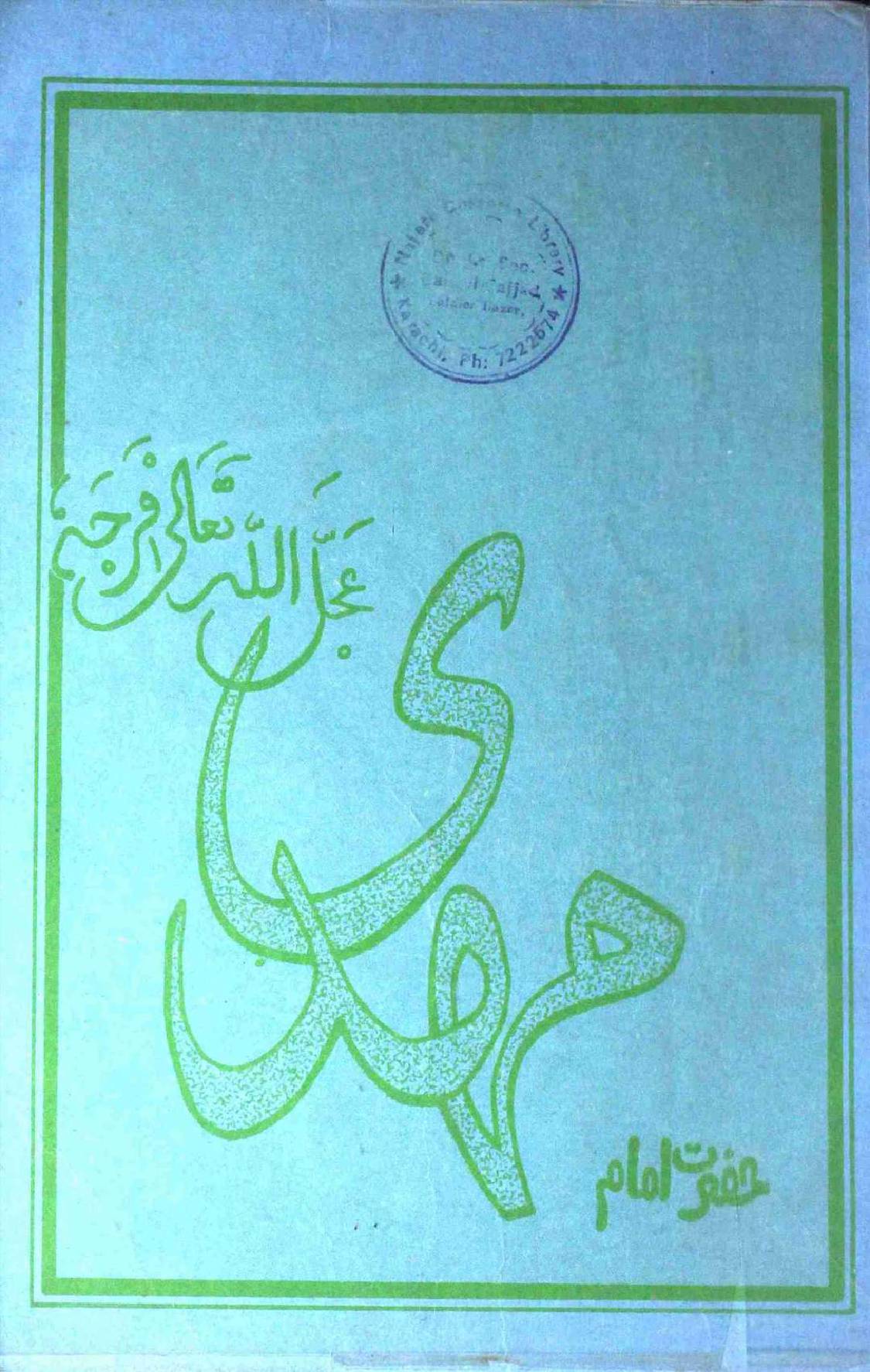 Hazrat Imam Mehdi (as)