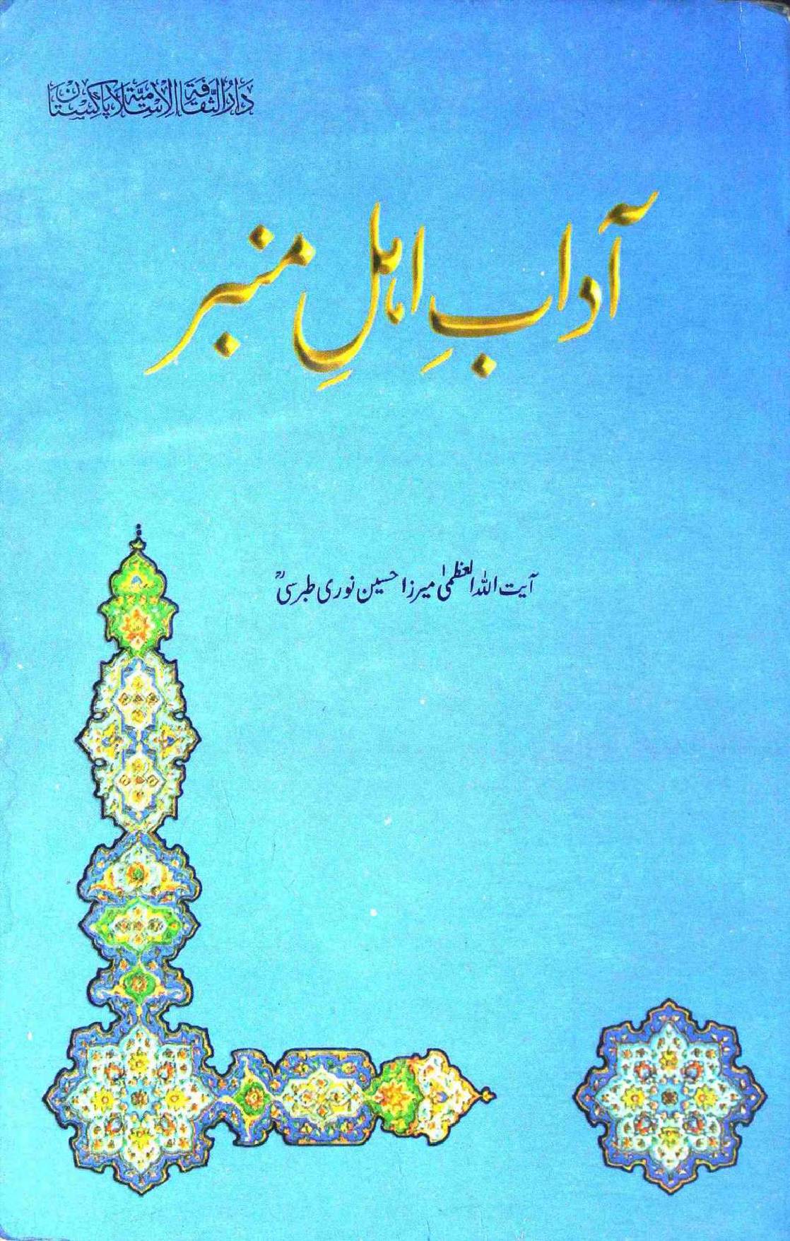 Adab e Ahl e Mimbar