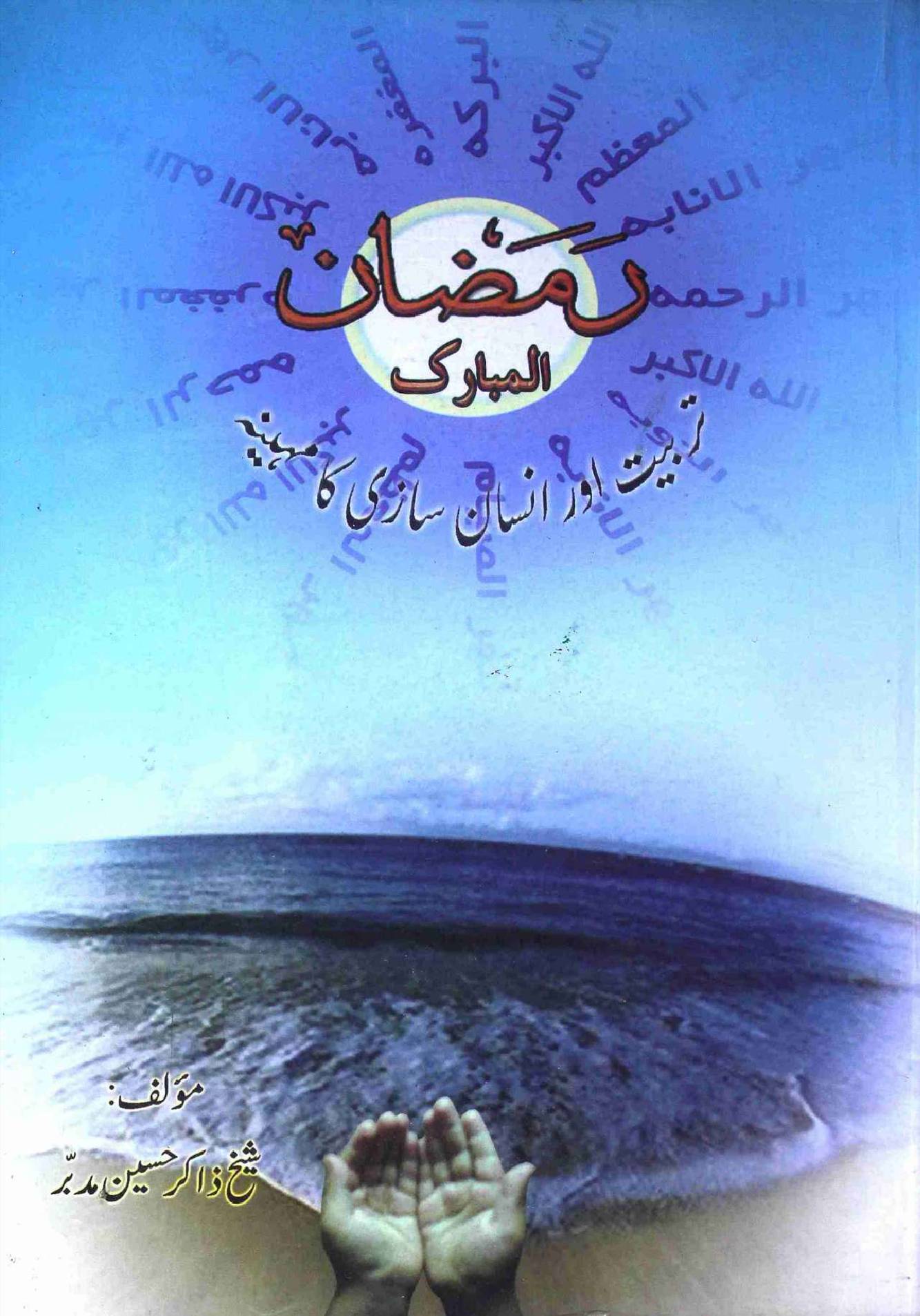 Ramadan Ul Mubarak Tarbiat Our Insaan Saazi Ka Maheena