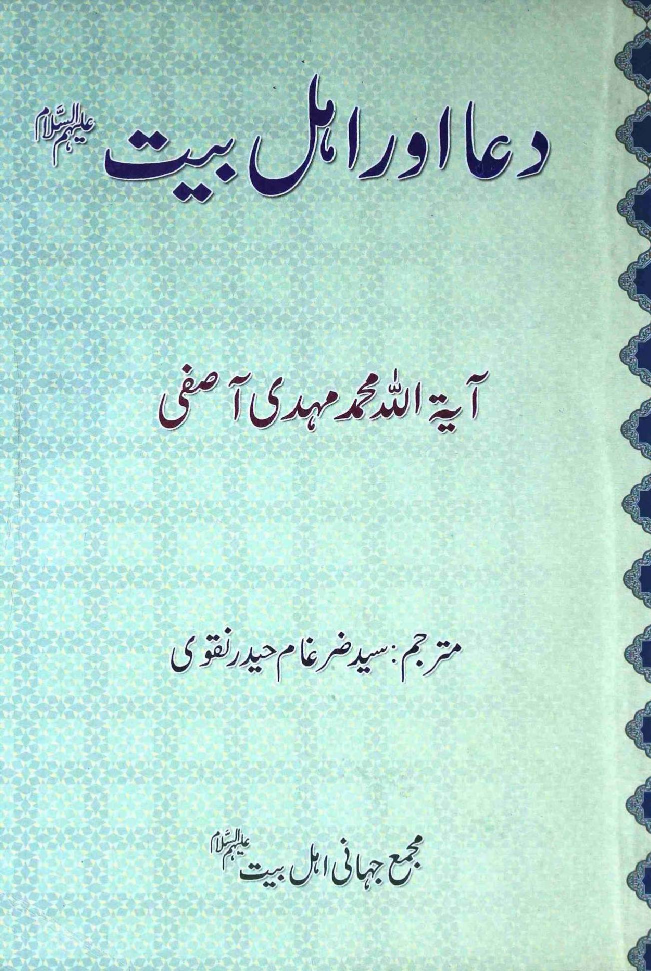 Dua aur Ahl e Bait as