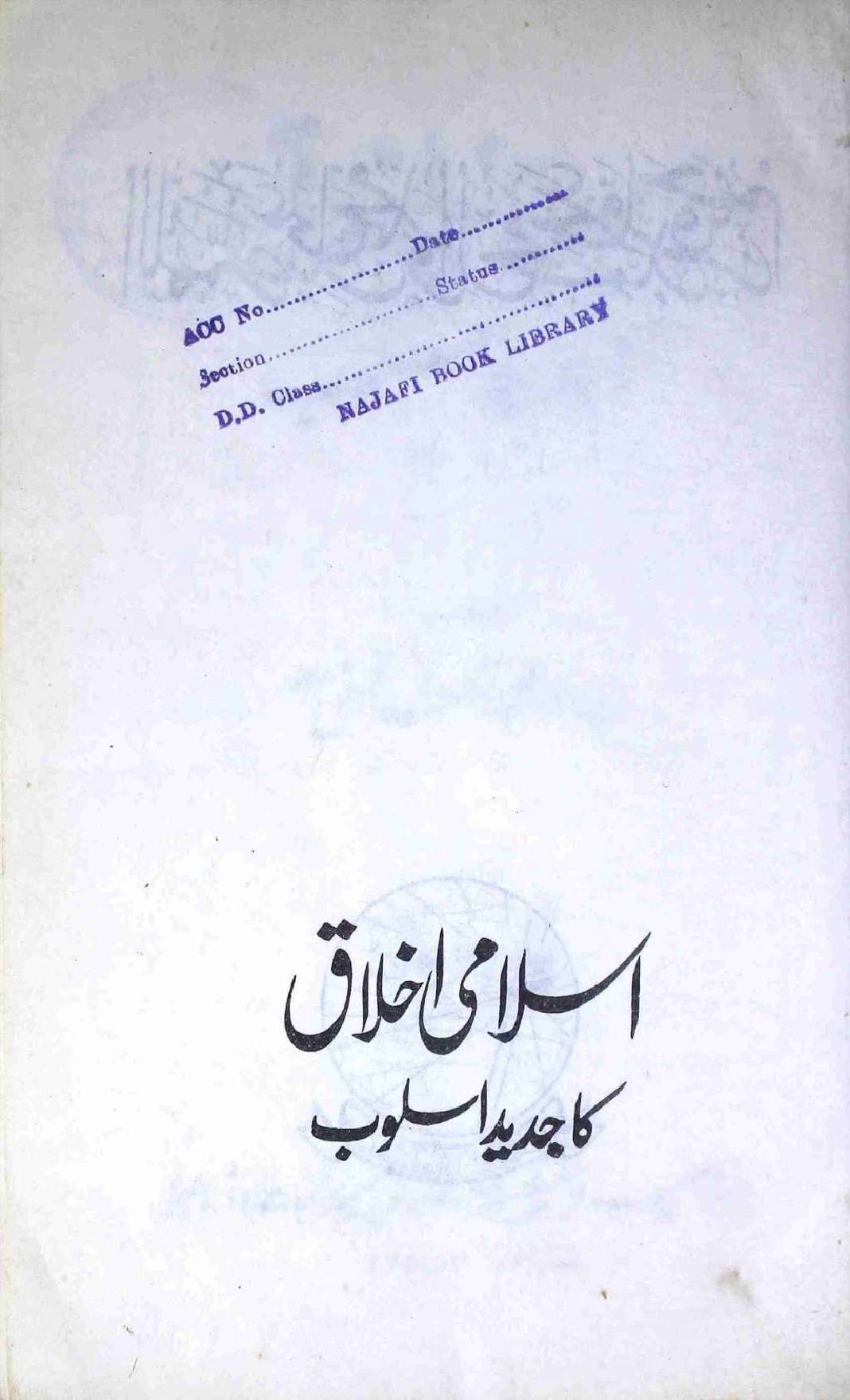 Islami Akhlaq ka Jadeed Asloob