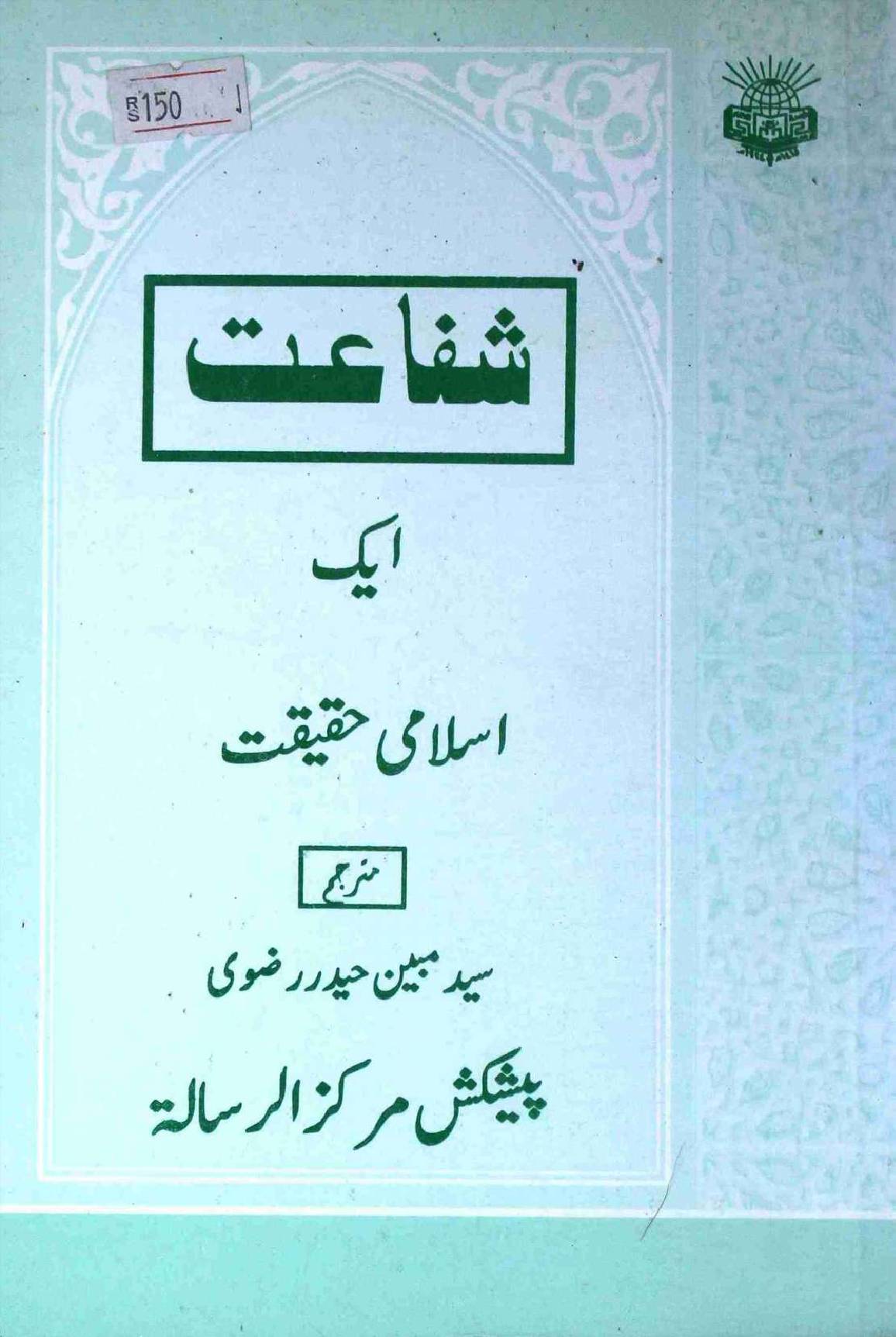 Shafaat Ek Islami Haqeeqat