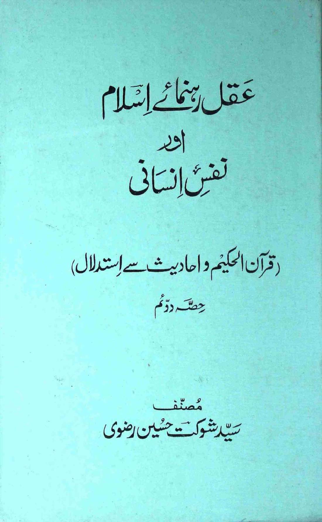 Aqal Rehnuma e Islam aur Nafs e Insani