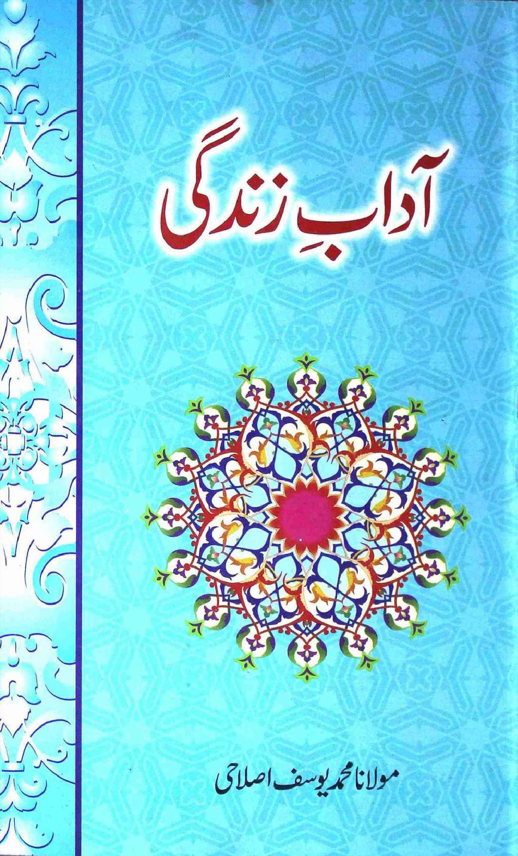 Adab e Zindagi Muhammad Yousuf Aslahi