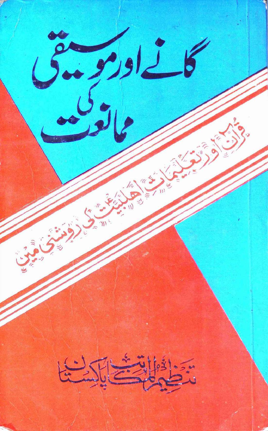Ganay aur Mosiqi k Mumaniyat