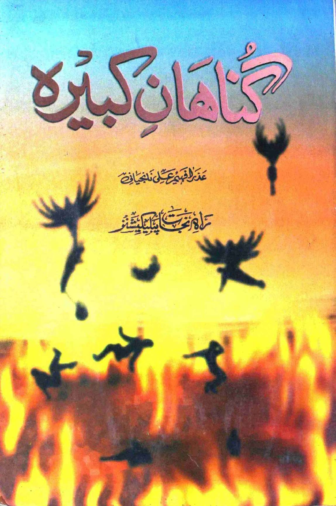 Gunahaan e Kabeera Azra Faheem Ali