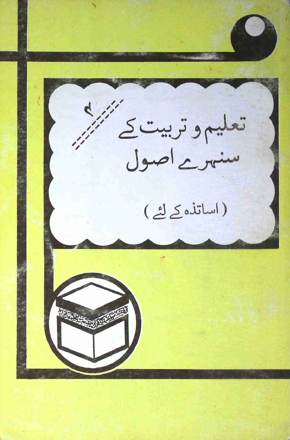 Taleem o Tarbiyat ke Sunheray Usool