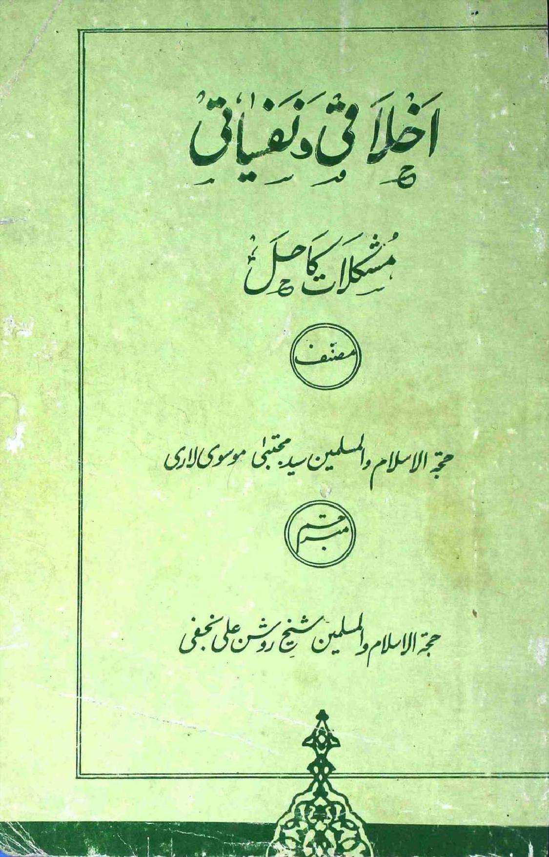 Akhlaqi o Nafsiyati Mushkilat Ka Hal