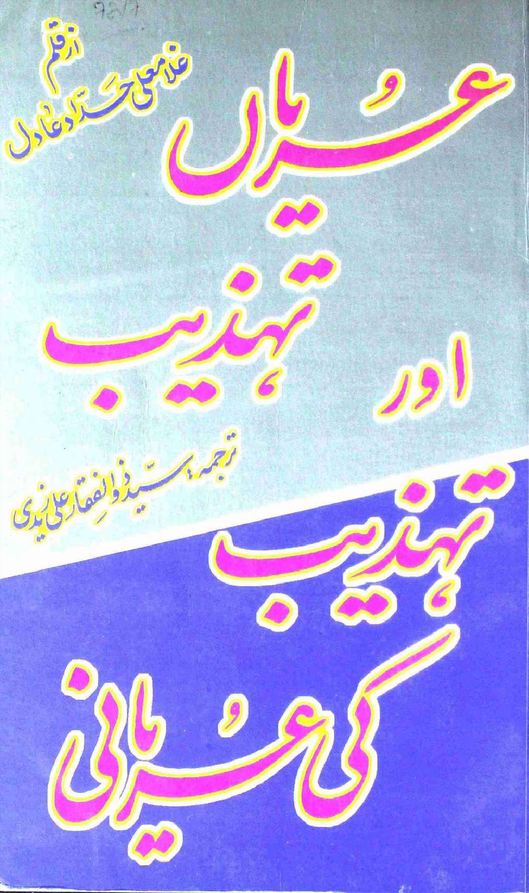 Uryan Tehzeeb Aur Tehzeeb Ki Uryani